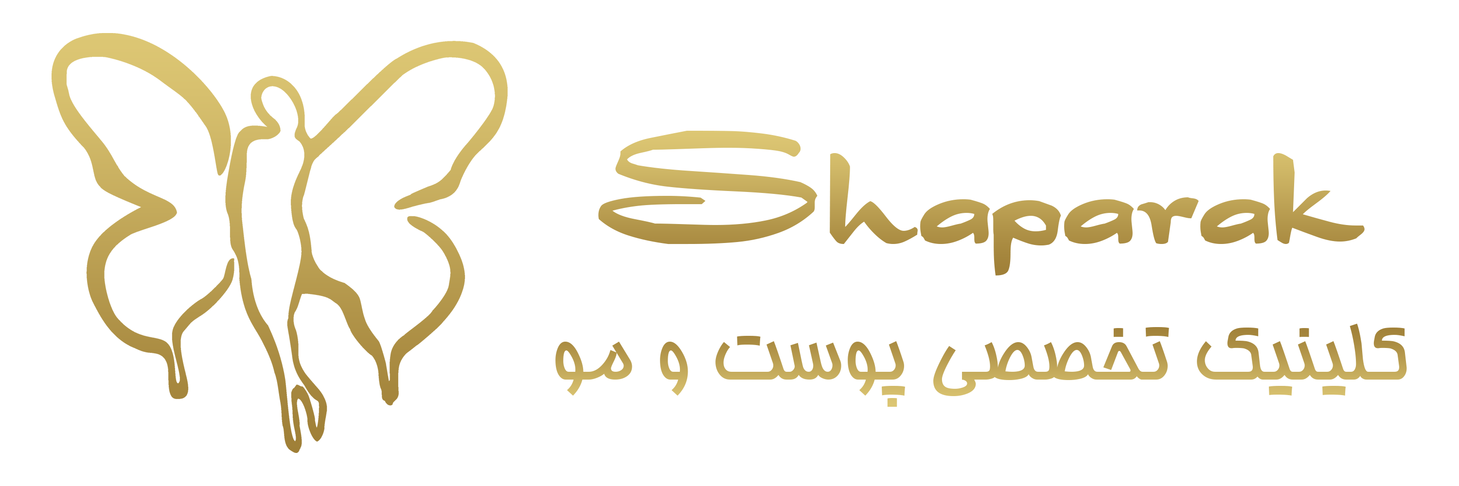 کلینیک زیبایی شاپرک طلایی مشهد